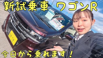 ☆★☆当店に新試乗車、NEW！WAGONRが来た！！☆★☆
