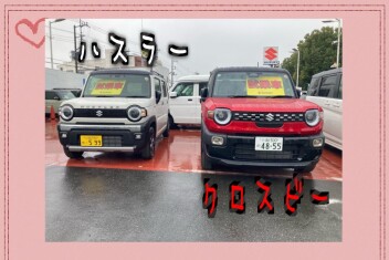 ぜひハスラーとクロスビーのお乗り比べを！