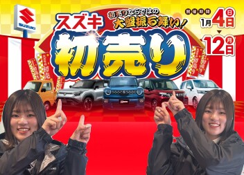 スズキの初売り！！！！