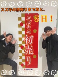 初売りまであと５日！