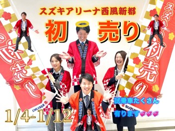 【西風新都】★スズキの初売り☆【！本日最終！】