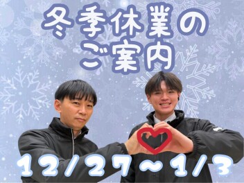 ★冬季休業のご案内★