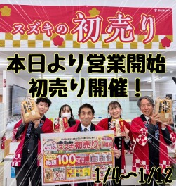 ☆★☆本日より営業開始！！お得な初売り始まります☆★☆