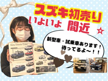明けましておめでとうございます！1月4日よりスズキの初売り開催☆