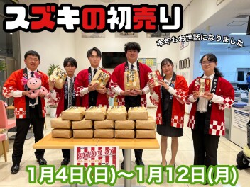 本年もお世話になりました！！年末年始休業日・初売り大商談会（1月4日から！）のお知らせ