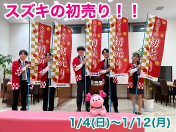 スズキの初売り本日から！ご来店お待ちしております☆彡