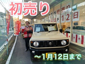 初売りもう終わっちゃいマス