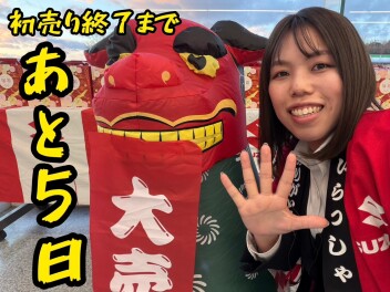 初売り折り返し！！