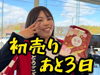 ３連休！初売りもあと３日！！