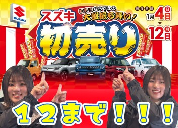 スズキの初売り！12まで！！！！