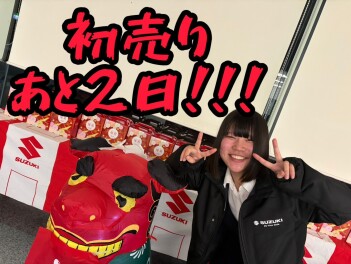 初売りあと2日！！！