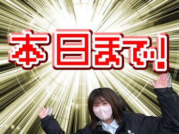 初商！本日まで！