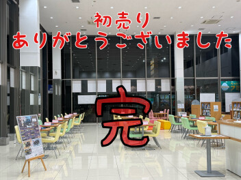 初売りありがとうございました