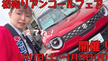 ☆★☆初売りアンコールフェアやります！１月１７日より開催☆★☆