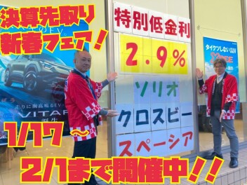 ♦♦ラストチャンス！！決算先取り！新春フェア間もなく終了です！！♦♦