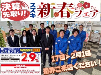 終了間近！決算先取り　新春フェアは２月１日まで！