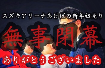 初売りあざした！！