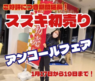 初売りアンコール！！