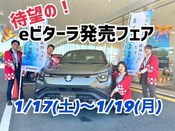 【㊗eビターラ発売】記念展示会【西風新都】