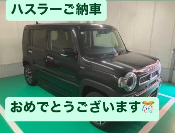 ハスラーご納車おめでとうございます