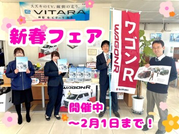 ～新春フェア～ラストスパート！