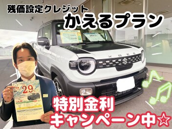 かえるプラン　特別金利キャンペーン中☆