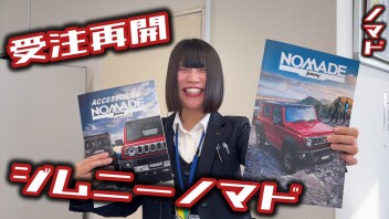 ★ジムニーノマド受注再開！！★