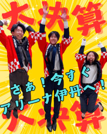 ★【大決算】お得度アップやで！★