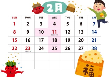 ２月のおやすみ