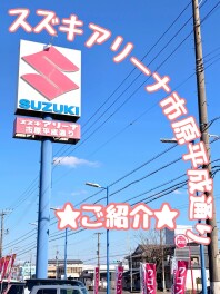 ☆★☆スズキアリーナ市原平成通り店をご紹介☆★☆