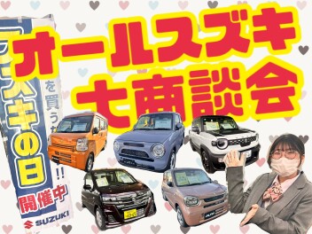 今週末は！オールスズキ大商談会！！！