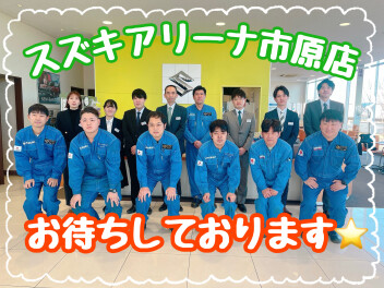 ★改めて、スズキアリーナ市原店の紹介★