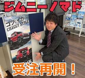 ジムニーノマド　受注再開致しました！！