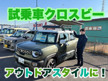 試乗車クロスビーが！アウトドアスタイルに！