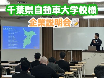 千葉県自動車大学校様にて企業説明会を実施いたしました！