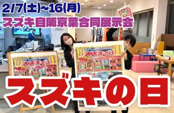 今年1発目！スズキの日！