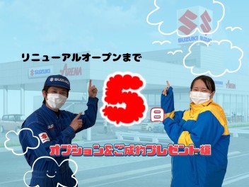 【グランドオープンイベントまで　５日　】～オプションプレゼント～