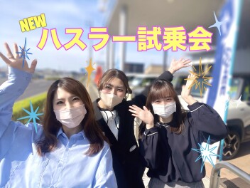 週末は・・・ハスラー試乗会☆彡