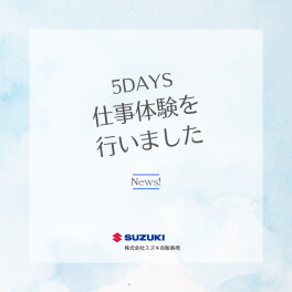 【２６卒採用】5DAYS 仕事体験を行いました☆彡