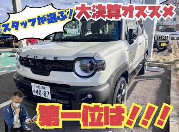 【必見！再再掲！】大決算おすすめ車種！！（本当です）