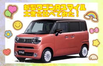 新型ワゴンＲスマイル大きさ比べてみた！