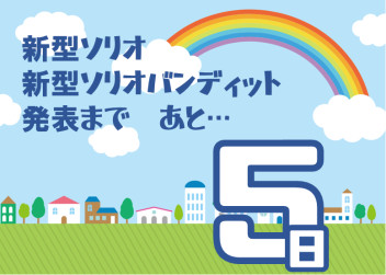 ★★★あと5日★★★