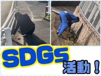 ＳＤＧｓ活動！！