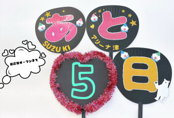 新店舗オープンまであと５日！！！