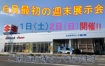 ６月最初の週末展示会