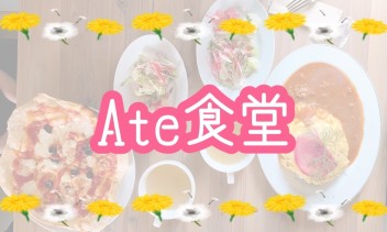 美味しくてお洒落なひっそり穴場カフェ　【＃Ate食堂】