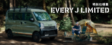 5_代理店HP用告知画像_EVERY_J_LIMITED_221×89