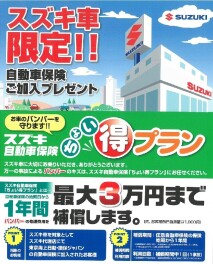 スズキ車限定！！ちょい得プランのお知らせ