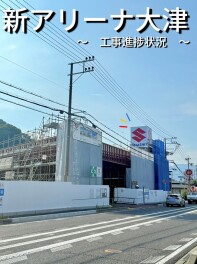 アリーナ大津店新店舗移転オープン！～Vol.5　建物内部の工事がスタート！！♪　～