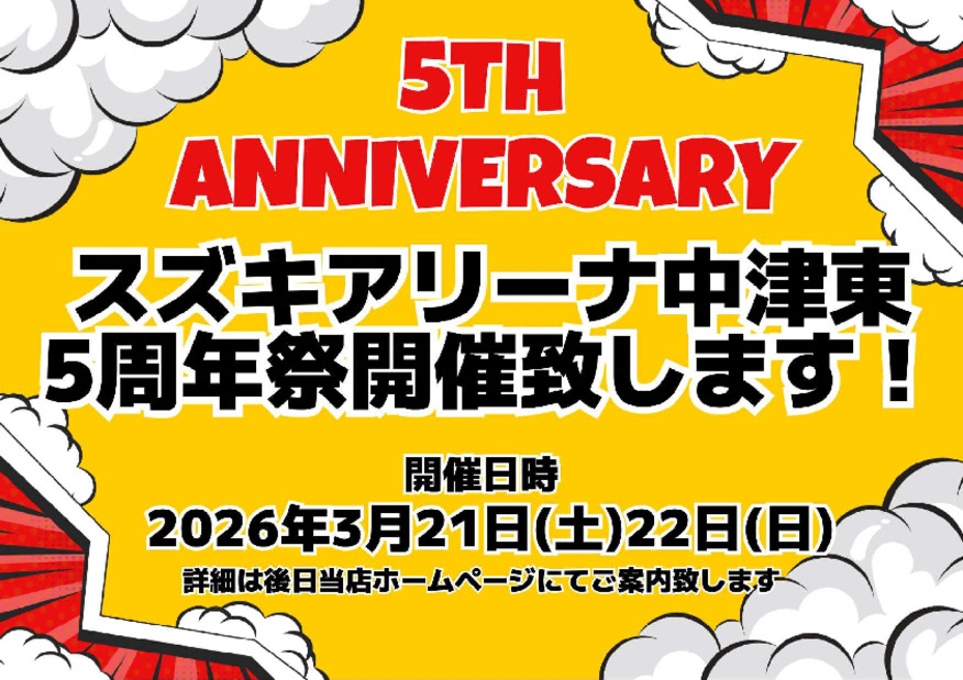 スズキアリーナ中津東５周年祭のご案内です！